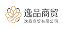 逸品商贸有限公司
