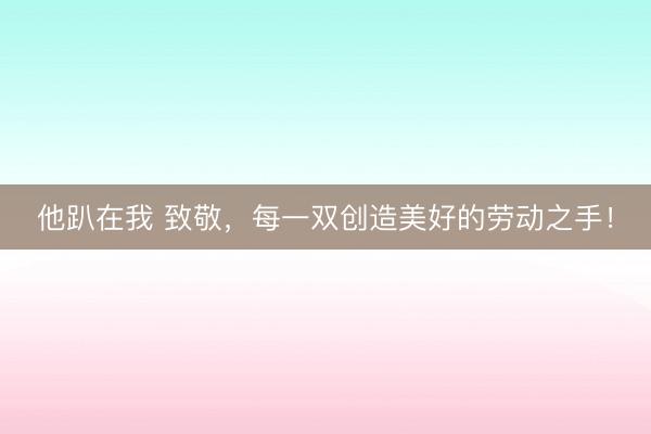 他趴在我 致敬，<a href=