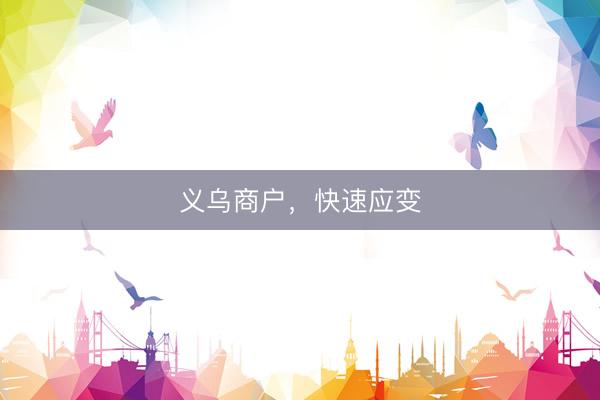义乌商户，快速应变