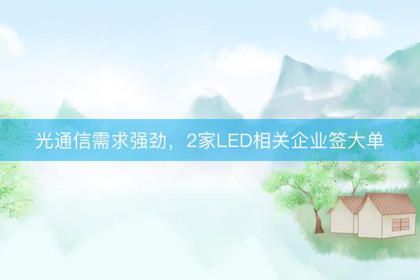 光通信需求强劲，2家LED相关企业签大单