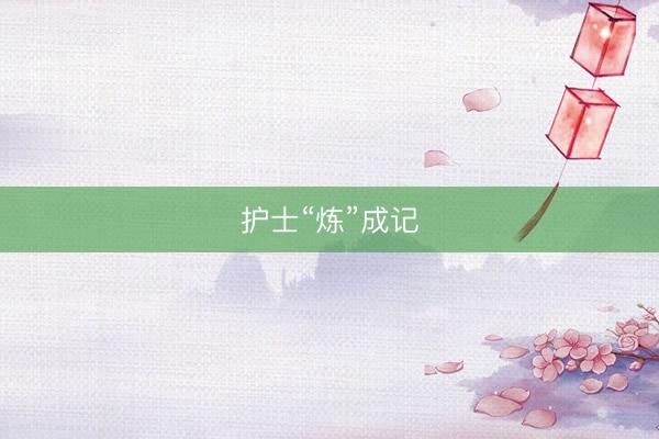护士“炼”成记