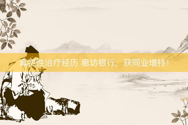 真实性治疗经历 廊坊银行，获同业增持！