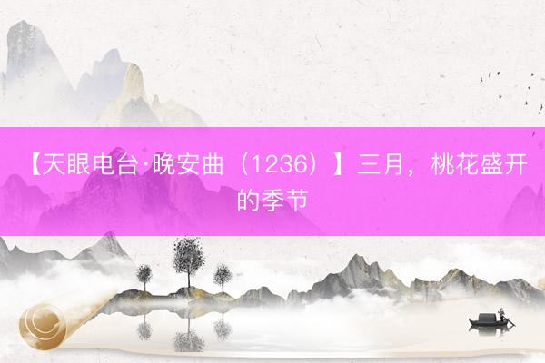 【天眼电台·晚安曲（1236）】三月，<a href=