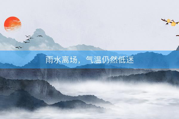 雨水离场，气温仍然低迷