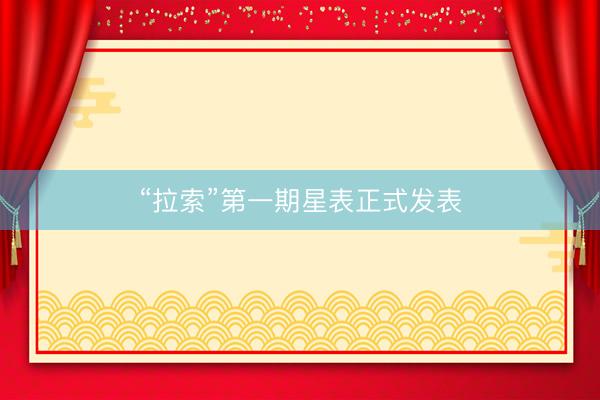 “拉索”第一期星表正式发表