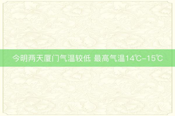 今明两天厦门气温较低 最高气温14℃-15℃
