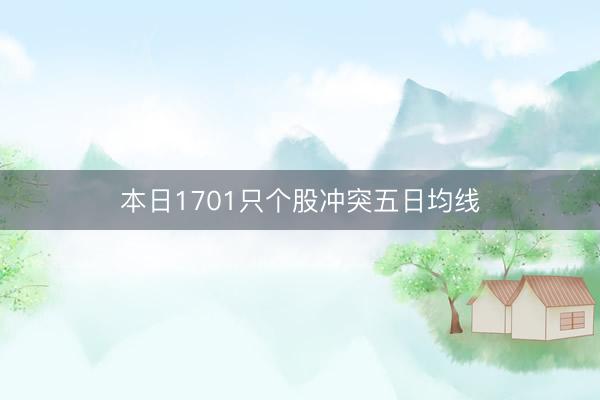 本日1701只个股冲突五日均线
