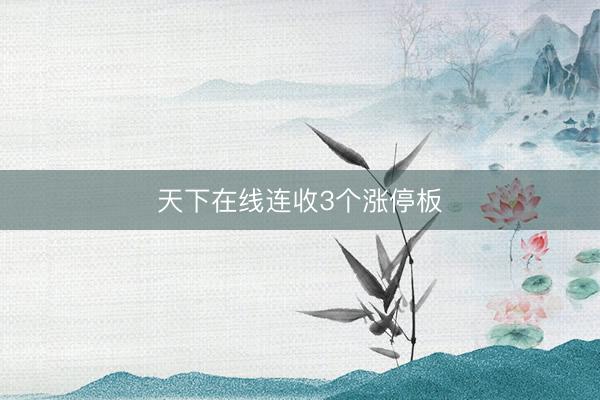 天下在线连收3个涨停板