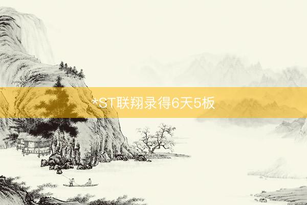 *ST联翔录得6天5板
