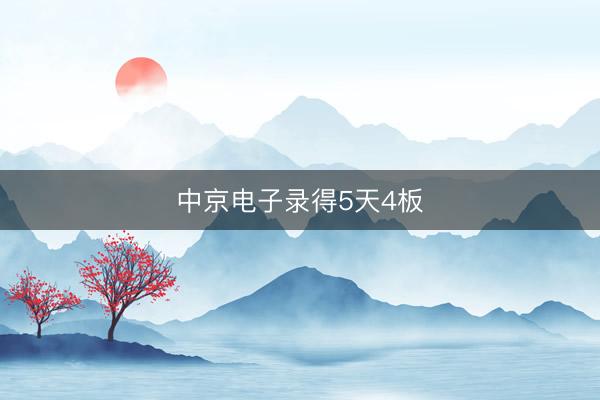 中京电子录得5天4板