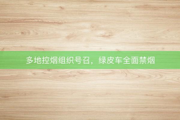 多地控烟组织号召，绿皮车全面禁烟