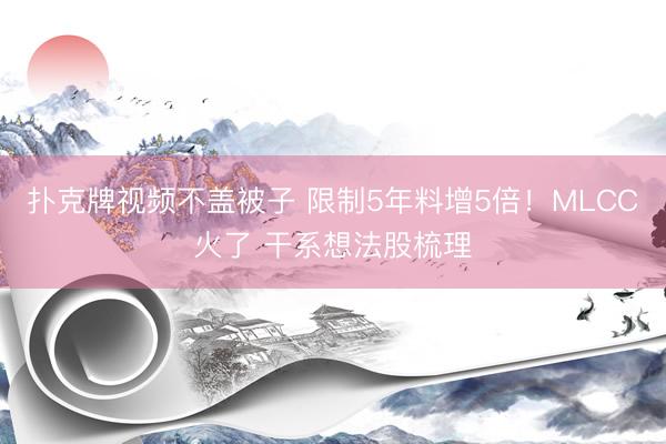 扑克牌视频不盖被子 限制5年料增5倍！MLCC火了 干系想法股梳理