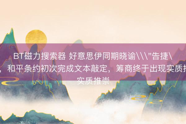 BT磁力搜索器 好意思伊同期晓谕\