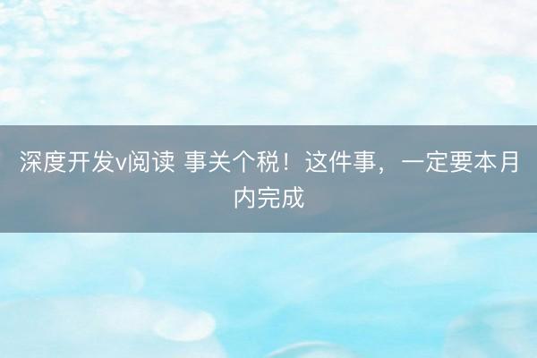 深度开发v阅读 事关个税！这件事，一定要本月内完成
