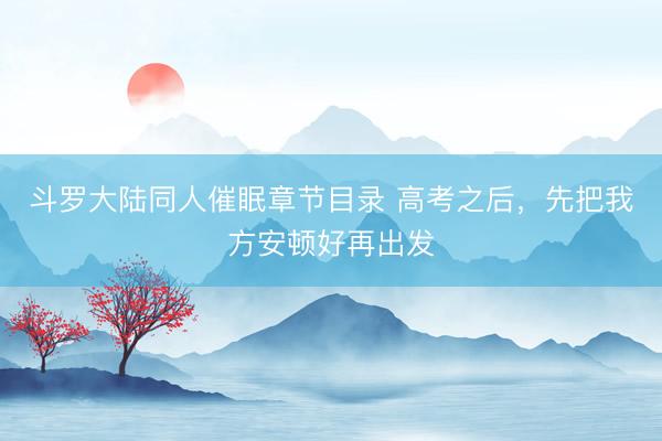 斗罗大陆同人催眠章节目录 高考之后,先把我方安顿好再出发