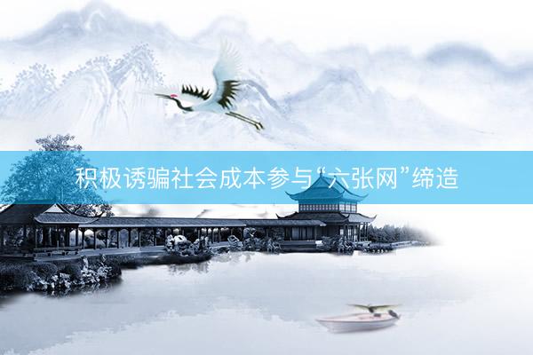 积极诱骗社会成本参与“六张网”缔造