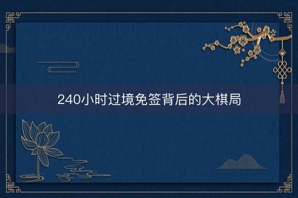 240小时过境免签背后的大棋局
