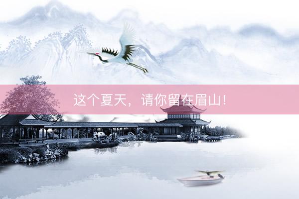 这个夏天，请你留在眉山！